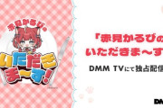 【Vtuber】お取り寄せグルメ紹介バラエティDMM TVオリジナル「赤見かるびのいただきま～す！」DMM TVにて、8月30日（金）独占配信開始！