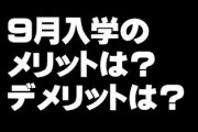 9月入学のメリット、デメリットは？ 専門家に聞いてみた