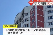 ■速報■　ロシア首都・モスクワに複数機のドローン襲来「パニックが起きてる」当局は迎撃したと発表