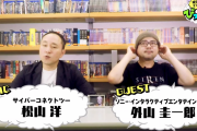『SIREN：外山圭一郎』×『CC2：松山洋』絶望禁止バラエティー「ぴろライブ！」公開！CM中止騒動などについて語る！！