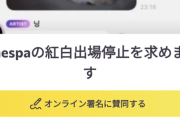 「aespaの紅白出場停止を求めます」38,484人が賛同し署名ｗｗｗｗｗｗｗｗｗｗｗｗ