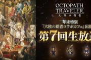 12/27(火)に第7回生放送が配信決定！【オクトラ大陸の覇者】