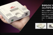 なぜPCエンジンミニは失敗したのか？