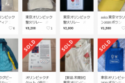 五輪ボランティア用ユニホーム、続々とネット上に出品される