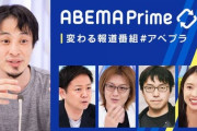 abema「潤沢な資金力で最強の論客を招いて日本一の報道番組を作るぞ！うおおおおおおおおお」