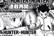 【超絶朗報】ハンターハンター、9号から連載再開！！！！！！