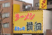 「ラーメン」「らぁめん」「拉麺」「RAMEN」←どれが一番うまそう？
