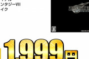 【画像】FF7リメイクさん、お得な値段になる