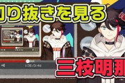 Vtuber 【三枝明那】2周年で200万荒稼ぎする三枝さんマジで強すぎる・・・！！