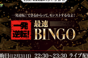 【モンスト】※驚愕※●％！？「一発逆転！最速BINGO」でビンゴする確率を計算してみた結果ｗｗｗｗｗｗｗｗ