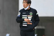 名波監督就任のJ2松本山雅、前相模原監督の三浦文丈氏がコーチに就任「監督、選手達を全力でサポートしていきたい」（関連まとめ）
