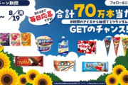 ローソン､アイス70万本無料配布ｗｗｗｗｗｗｗｗｗｗｗｗｗｗｗｗｗｗｗｗｗ