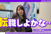 賀喜遥香 ｢転職しよかな…｣【乃木坂46】