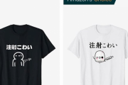 【画像】この「注射こわいTシャツ」でワクチン接種に行った結果ァ！ｗｗｗｗｗｗｗｗ