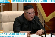 金正恩氏が中国提供のワクチン接種か　中国は否定