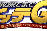 「イッテQ」手越祐也の後任問題が勃発…日テレvsジャニーズで大モメに