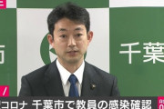 【速報】千葉の中学教師がコロナに感染か