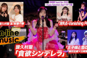 【動画】【M-line Music#234】譜久村聖「貪欲シンデレラ」／エムハロvol.6「王子様と雪の夜」／夏焼雅「消失点-Vanishing Point-」／宮本佳林 ツアー日記 MC 譜久村聖・有澤一華