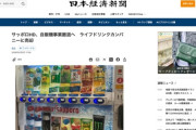 【経済】サッポロHD、自販機事業を売却して撤退へ