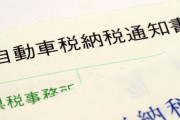 お前ら今年の自動車税いくらだった？ｗｗｗ