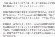 【画像】少年革命家ゆたぼんのクラファン、返金対応の文面が酷すぎると話題に