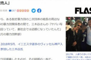 【悲報】楽天･三木谷浩史会長､コカイン密売をシノギにしていた暴力団組員と密接交際か