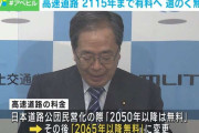 高速道路の有料化を50年延長 2050年から無料予定も 国土交通省