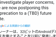 【ポケモンGO】Androidの32bit機が継続に！なんかやってる事ぐだぐだすぎない？
