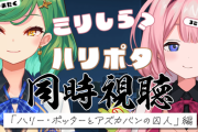 【にじさんじ】北小路ヒスイ、ハリポタ同時視聴 「ハリー・ポッターとアズカバンの囚人」編！ンゴも3ミリ知ってる