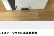 【画像】転売屋「結婚式の資金にするために泣く泣くPS5を手放します」