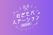 ついに解禁！のぎモバ限定ラジオ｢のぎモバステーション｣が始動！！！【乃木坂46】