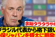 ブラジル代表監督＆選手が日本戦に意気込み　対日本１３戦無敗に「大変申し訳ないがこの記録は続けさせてもらいたい」と挑発  [10/13]