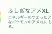 【ポケモンGO】不思議な飴XLが現不思議な飴くらいの入手しやすさになったとしても…