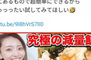 【悲報】170万人登録大物youtuber竹脇まりなさん、他人の料理をパクりまりな丼と命名するもバレて炎上