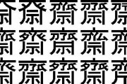 【謎】斉藤の「斉」の字、31種類もある
