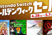 「Nintendo Switch ゴールデンウィークセール」開催！