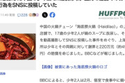 【中国】チェーン店の火鍋に放尿した少年2人に220万元（約4500万円）の賠償命令