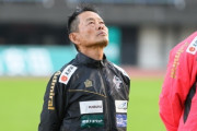 J3降格の熊本、大木武監督が退任…クラブは慰留も監督本人から申し出（関連まとめ）