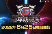 【考察】地球防衛軍6にありそうな展開