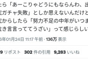 【悲報】Z世代「氷河期世代？努力不足の中年がいつまでも泣き言言っててうぜえ」