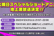holoXから2大告知　渋谷にてリアル脱出ゲーム開催、そしてたつき監督のショートアニメ！！
