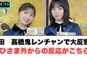富田　髙橋　鬼レンチャンで大反響！おひさま外からの反応がこちら！[日向坂46]