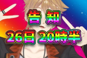 【にじさんじ】本日20時半から伏見ガク、告知配信！伏見史上弩級の告知配信！