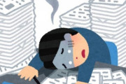 人手不足の職場あるある