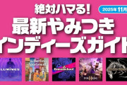 PS.Blog「最新やみつきインディーズガイド」が公開──11月に発売された『Lumines Arise』や『The Berlin Apartment』など注目インディーズゲーム5選。皆さんのおススメも教えてください！