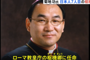 【速報】ローマ教皇、菊地功・東京大司教をローマ法王庁の枢機卿に任命すると発表「ローマ法王に日本人が王手」