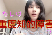 【画像】美少女系知的障害系YouTuber、めちゃくちゃ可愛くて草ｗｗｗｗ
