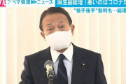 麻生｢悪いのはコロナ｣自民幹部「誰が総理をやっても国民のいら立ちを止めるのは難しい」