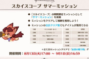 【グラブル】今年の夏はサマチケなし＋山分け石なしと絞られてる感、討伐祭がどれだけ豪華になるか次第で今後の方針が見えそう？