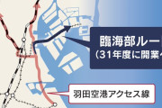 羽田新線「臨海部ルート」31年度開業で調整　JR東日本